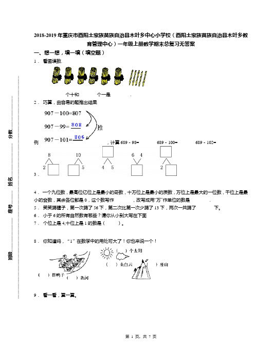 2018-2019年重庆市酉阳土家族苗族自治县木叶乡中心小学校(酉阳土家族苗族自治县木叶乡教育管理中心)一年
