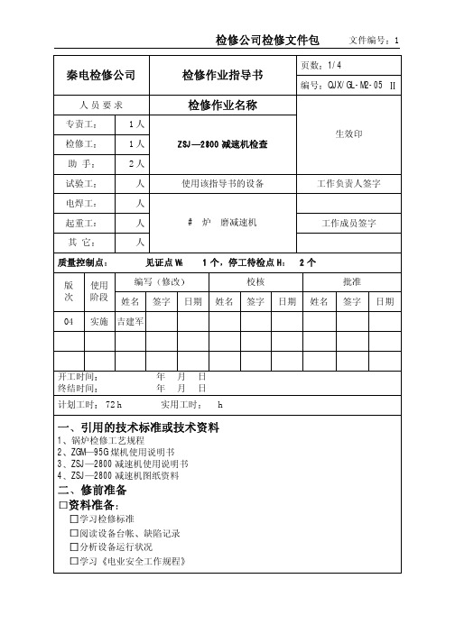 ZSJ— 2800 减速机检查作业指导书