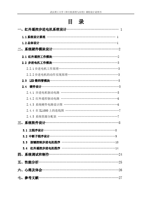 红外遥控及按键控制步进电机报告