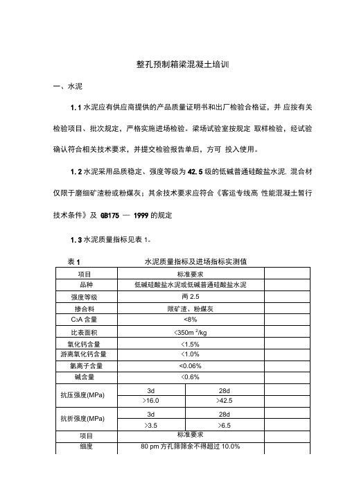 整孔预制箱梁混凝土培训讲义