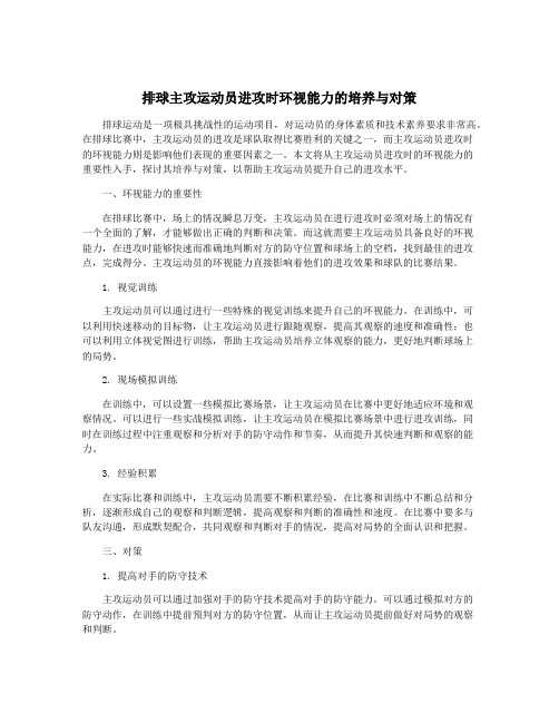 排球主攻运动员进攻时环视能力的培养与对策