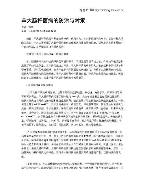 羊大肠杆菌病的防治与对策