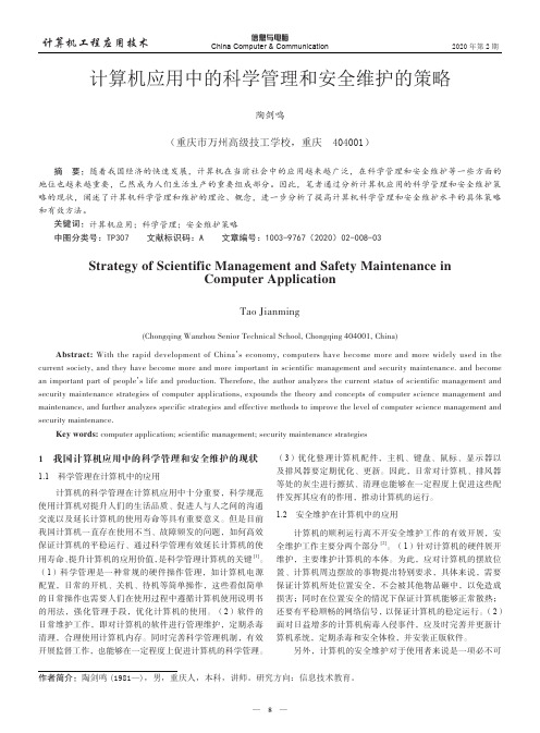 计算机应用中的科学管理和安全维护的策略