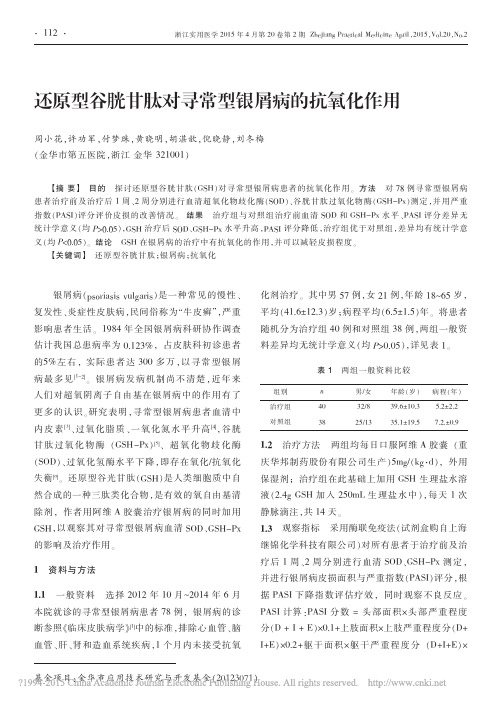 还原型谷胱甘肽对寻常型银屑病的抗氧化作用