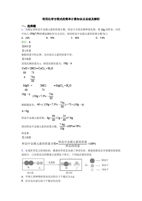 利用化学方程式的简单计算知识点总结及解析