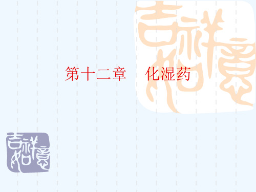 第十二章    化湿药[可修改版ppt]