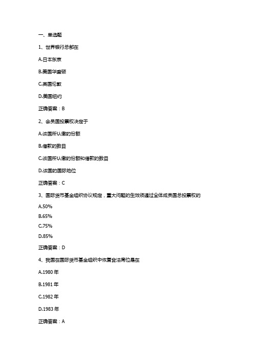 国际金融机构单元测验习题与答案(国际金融)