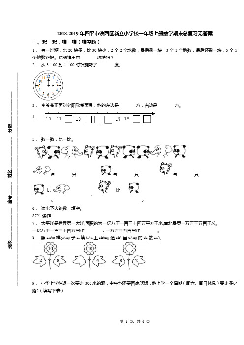 2018-2019年四平市铁西区新立小学校一年级上册数学期末总复习无答案