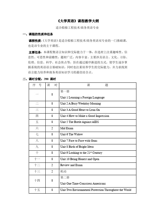 《大学英语》课程教学大纲