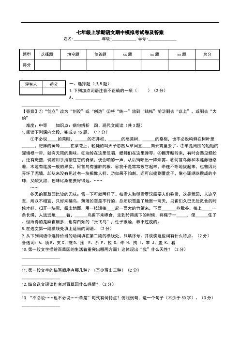 七年级上学期语文期中模拟考试卷及答案.doc