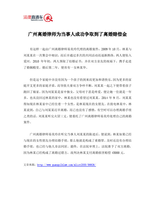 广州离婚律师为当事人成功争取到了离婚赔偿金
