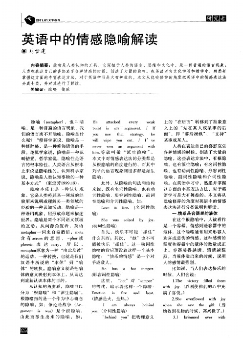 英语中的情感隐喻解读