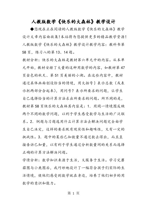 2019精选教育人教版数学《快乐的大森林》教学设计.doc