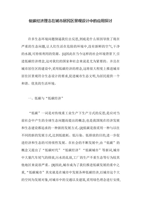 城市规划论文：低碳经济理念在城市居民区景观设计中的应用探讨