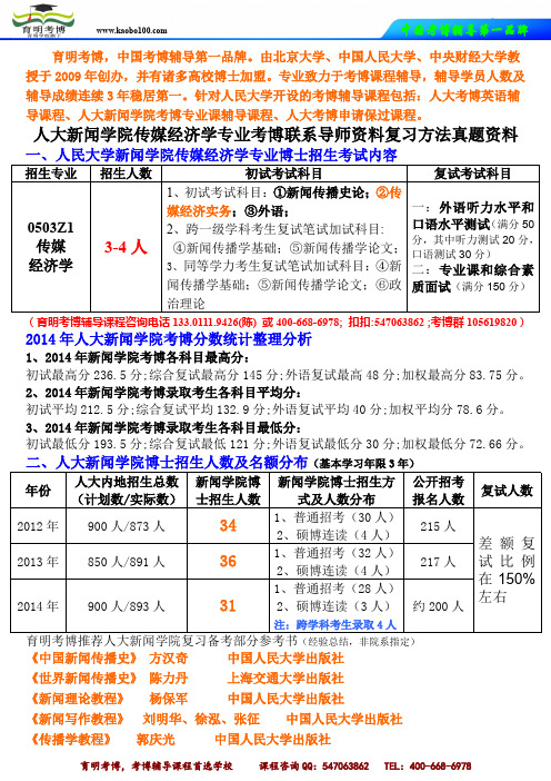 人民大学传媒经济学专业考博联系导师资料复习方法真题资料学长经验参考书复习重点出题导师-育明考博