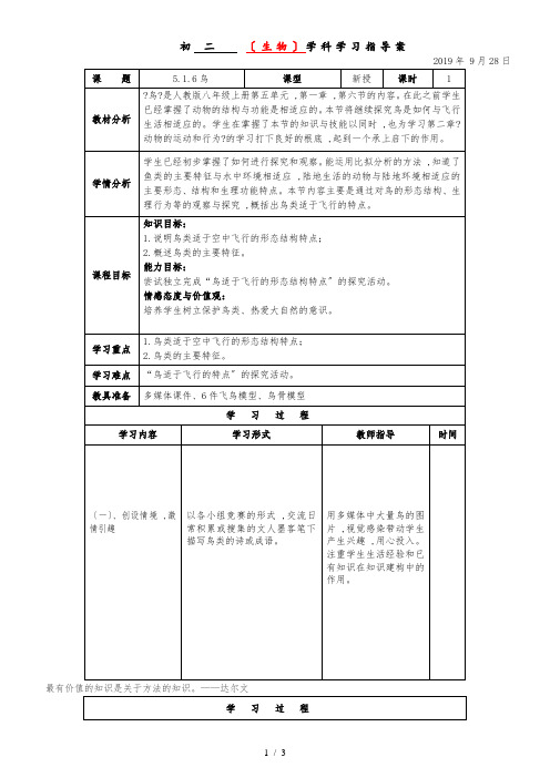人教版初中生物八年级上册第五单元第一章1.6鸟教案