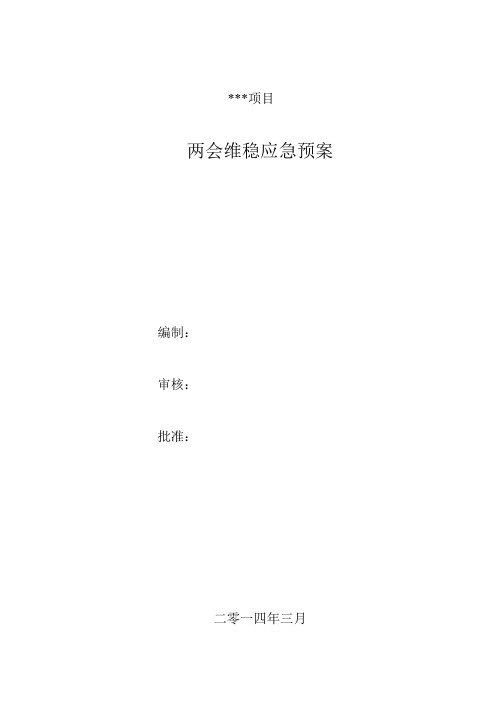 某项目2014工地维稳应急预案