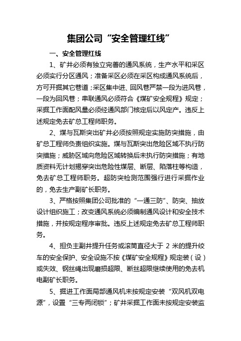 集团公司双十条红线管理规定