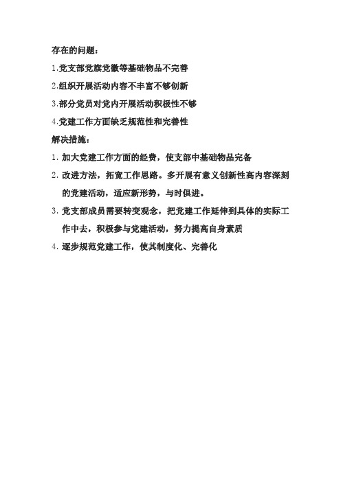 基层党建工作中存在的问题