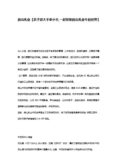 辉山乳业【亲子游大手牵小手,一起探索辉山乳业牛奶世界】