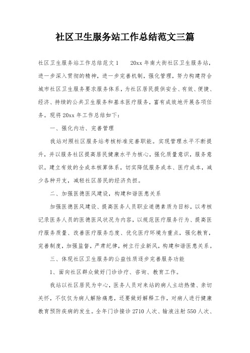 社区卫生服务站工作总结范文三篇