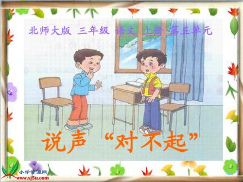 北师大版三年级语文上册《说声“对不起”》课件