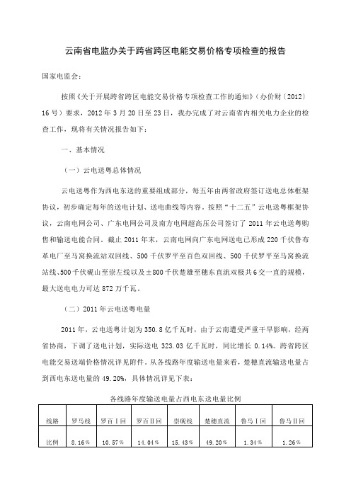 云南省电监办关于跨省跨区电能交易价格专项检查的报告