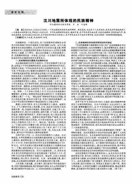 汶川地震所体现的民族精神