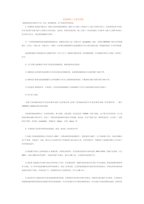 连接器的三大基本性能