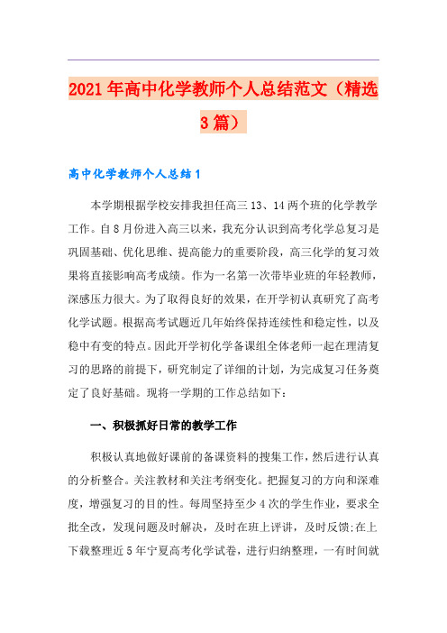 2021年高中化学教师个人总结范文(精选3篇)