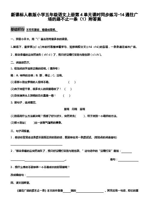 新人教版五年级语文上册第4单元课时同步练习14通往广场的路不止一条1附答案