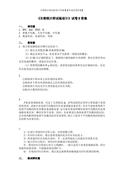 生物统计附试验设计答案B【考试试卷答案】