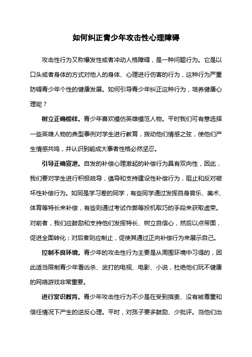 如何纠正青少年攻击性心理障碍