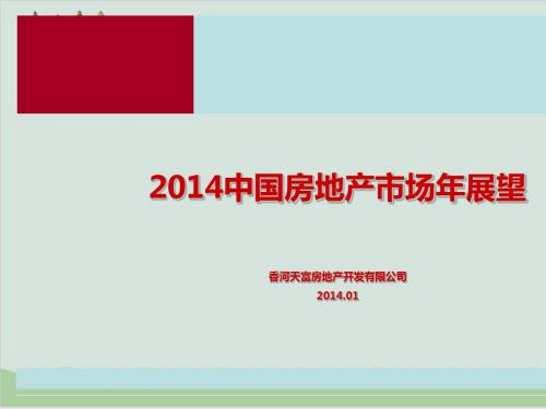 中国房地产市场年展望PPT课件( 77页)