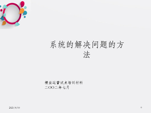 mchinsey的系统解决方法培训材