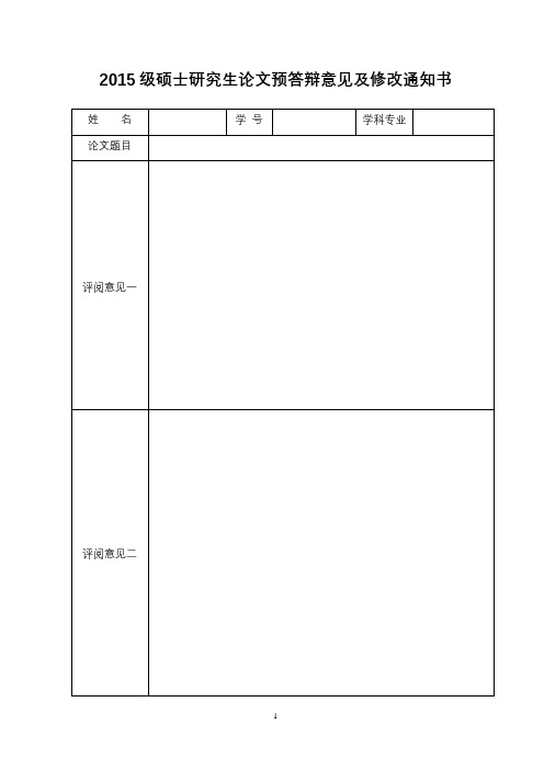 2015级硕士研究生论文预答辩意见及修改通知书【模板】