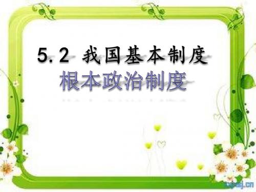 部编版八年级《道德与法治》下册5.2《根本政治制度》优质课件(共33张PPT)