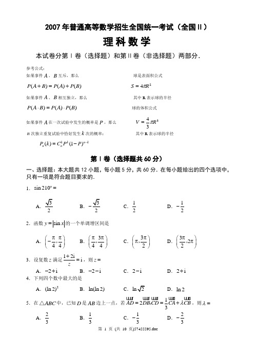 2007年全国Ⅱ高考试题(理)
