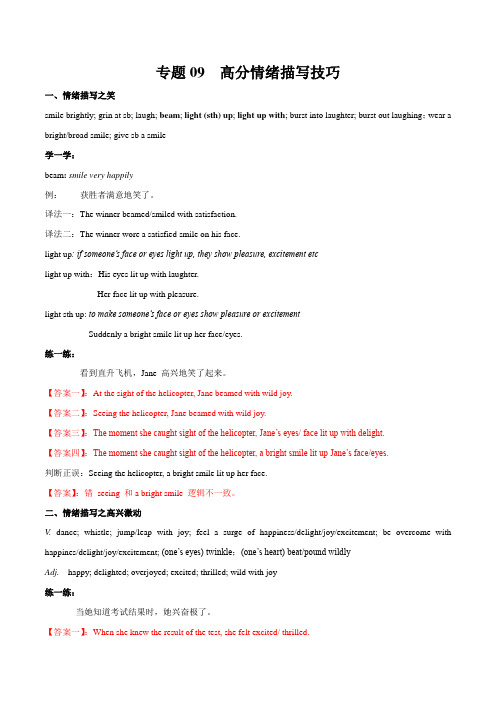 2020高中英语读后续写-技巧专题09  高分情绪描写技巧(解析版)
