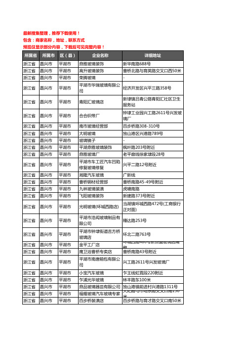 新版浙江省嘉兴市平湖市玻璃企业公司商家户名录单联系方式地址大全39家