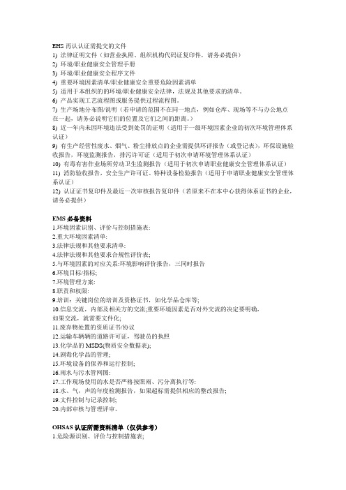 EHS认证需提交的文件