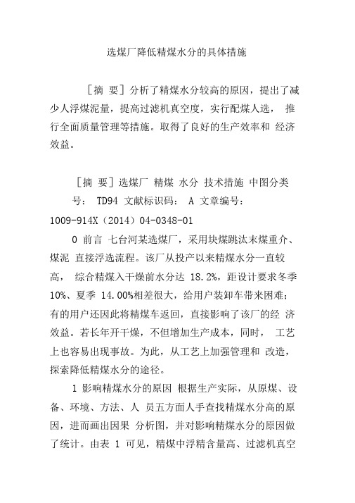 选煤厂降低精煤水分的具体措施