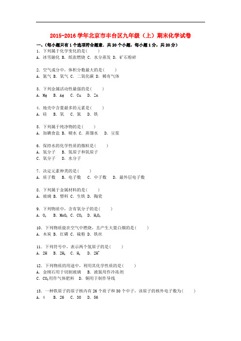 北京市丰台区九年级化学上学期期末试题(含解析) 新人教版