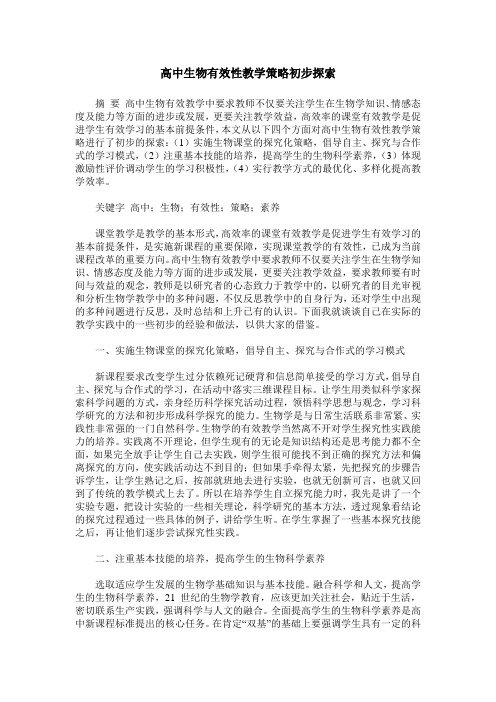高中生物有效性教学策略初步探索