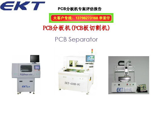 PCB分板机专案评估报告