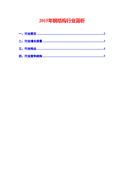 2015年钢结构行业简析