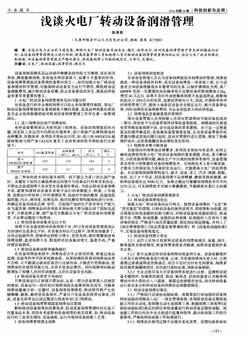 浅谈火电厂转动设备润滑管理