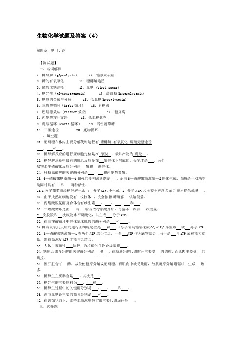 生物化学试题及答案(4)