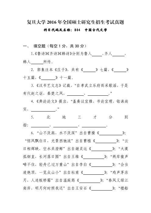 复旦大学2016年研究生招生考试初试-中国古代文学真题