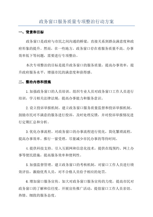 政务窗口服务质量专项整治行动方案